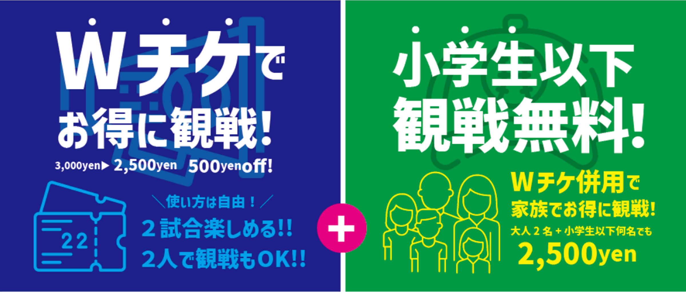 Wチケでお得に観戦！小学生以下観戦無料！