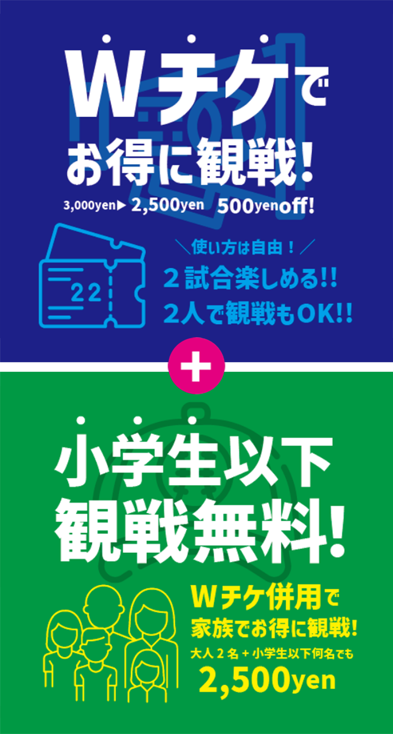 Wチケでお得に観戦！小学生以下観戦無料！