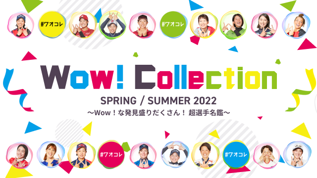 『Wow！Collection SPRING/SUMMER 2021』企画が「スポーツ報知」に掲載されました。